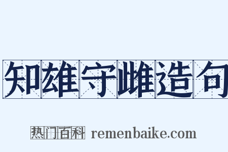 知雄守雌造句是什么意思的图片